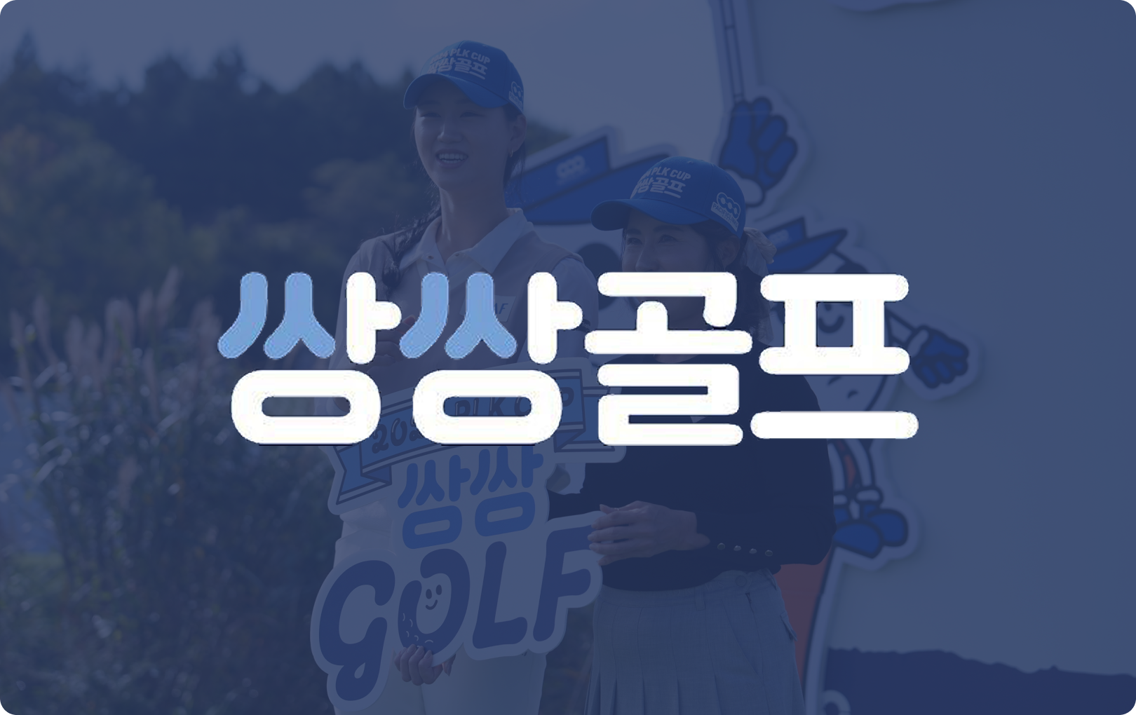 쌍쌍골프 이미지